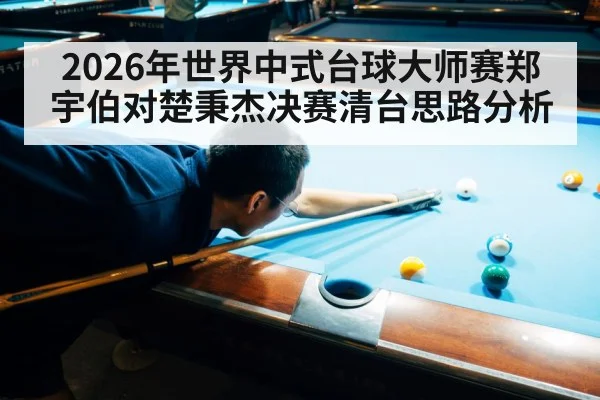chinese eight ball billiards player